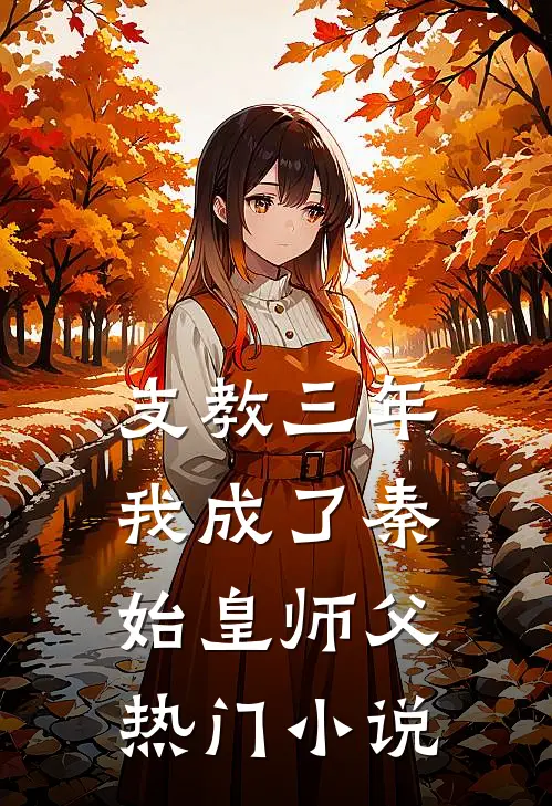 支教三年，我成了秦始皇师父热门小说