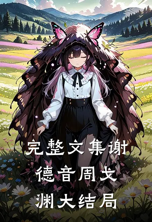 完整文集谢德音周戈渊大结局