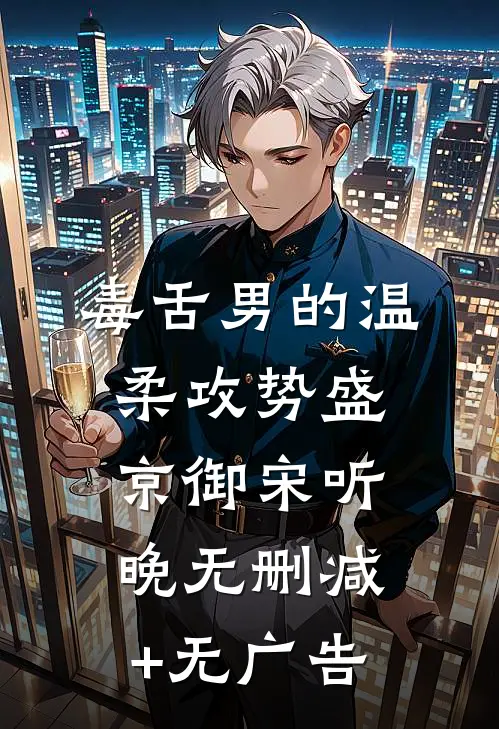 毒舌男的温柔攻势盛京御宋听晚无删减+无广告