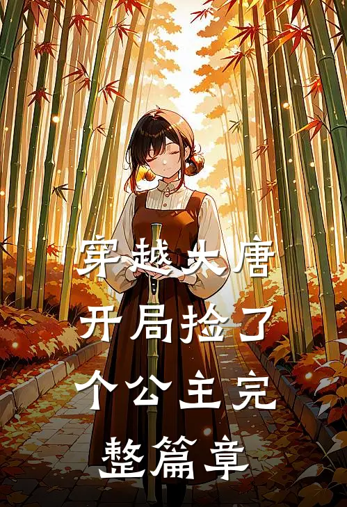 穿越大唐：开局捡了个公主完整篇章