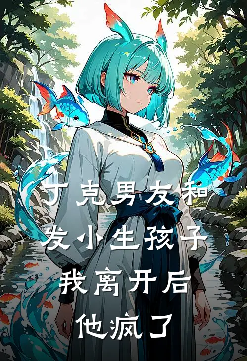 丁克男友和发小生孩子，我离开后他疯了