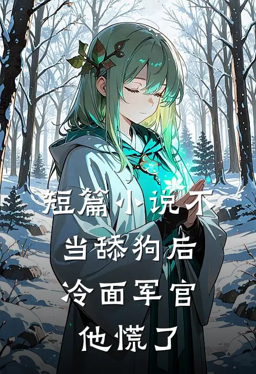 短篇小说不当舔狗后，冷面军官他慌了