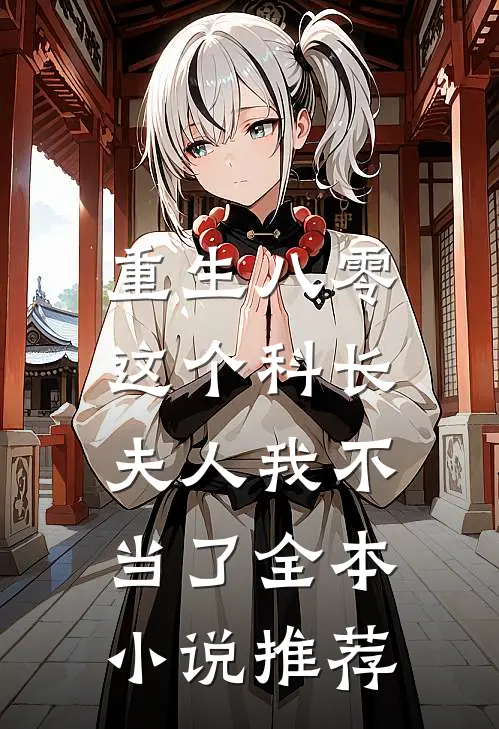 重生八零：这个科长夫人我不当了全本小说推荐