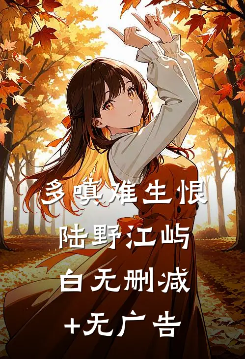 多嗔难生恨陆野江屿白无删减+无广告
