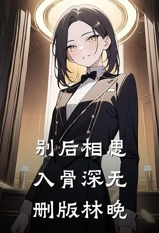 别后相思入骨深无删版林晚