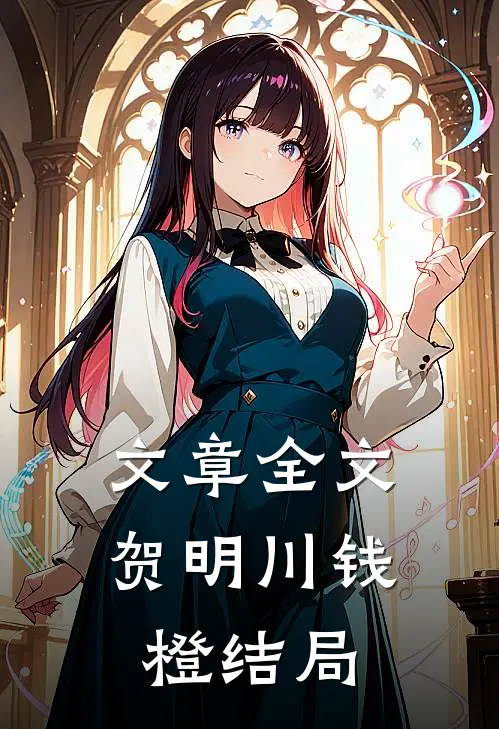 文章全文贺明川钱橙结局