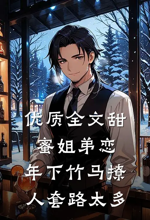 优质全文甜蜜姐弟恋：年下竹马撩人套路太多