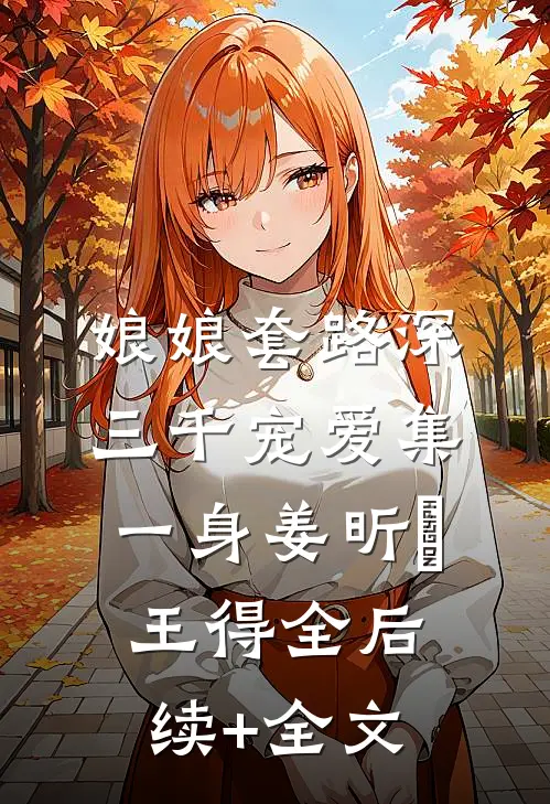 娘娘套路深，三千宠爱集一身姜昕玥王得全后续+全文