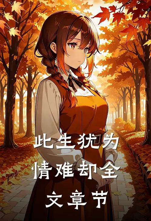 此生犹为情难却全文章节
