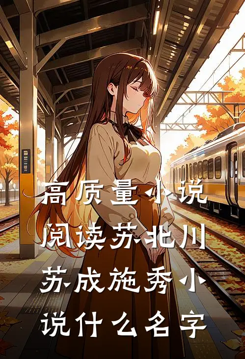 高质量小说阅读苏北川苏成施秀小说什么名字