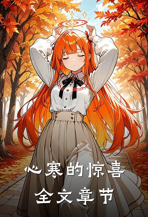 心寒的惊喜全文章节