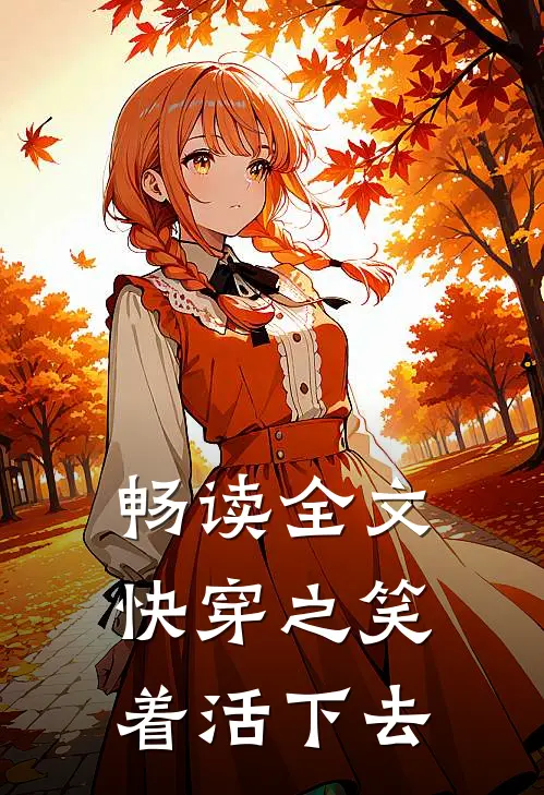 畅读全文快穿之笑着活下去