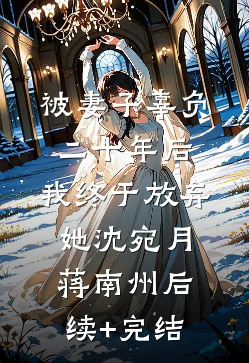 被妻子辜负二十年后，我终于放弃她沈宛月蒋南州后续+完结