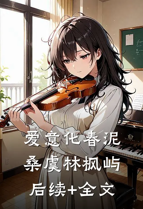 爱意化春泥桑虞林枫屿后续+全文
