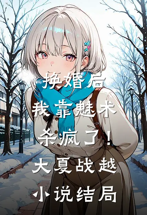 换婚后，我靠魅术杀疯了！大夏战越小说结局
