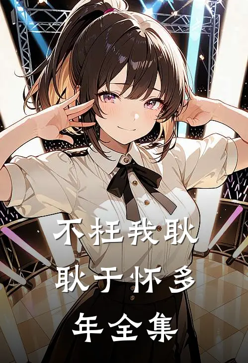 不枉我耿耿于怀多年 全集
