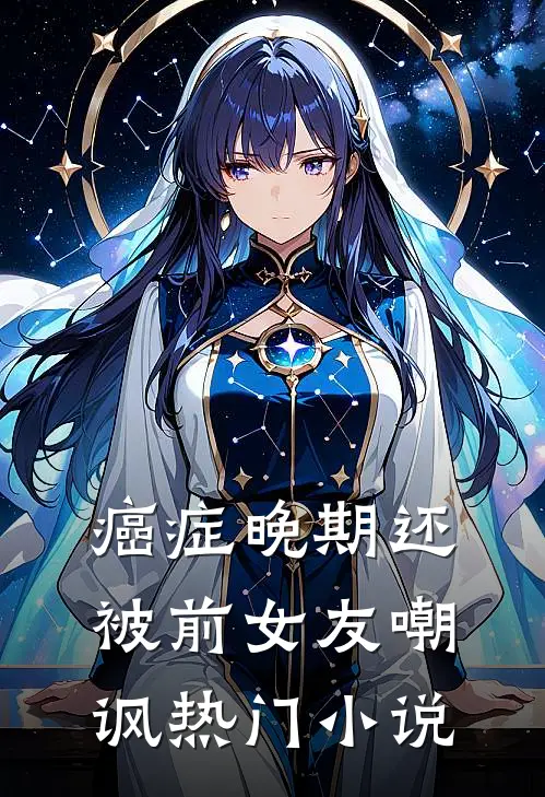 癌症晚期还被前女友嘲讽热门小说