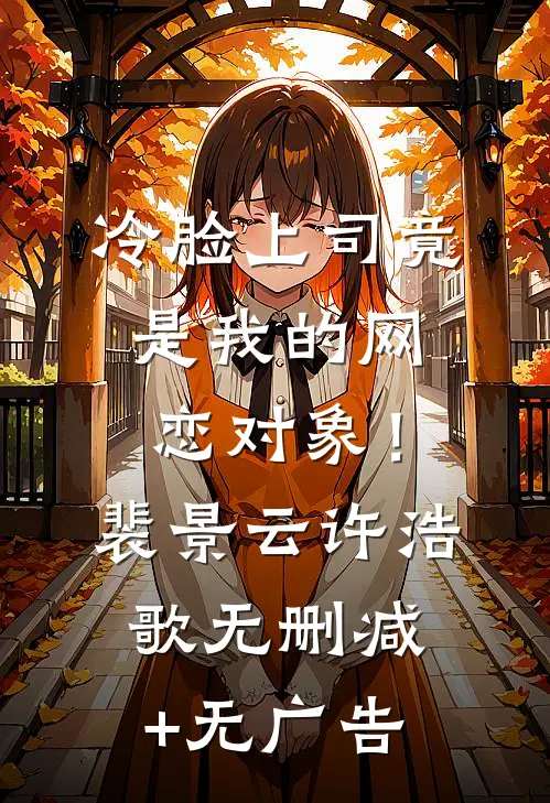 冷脸上司竟是我的网恋对象！裴景云许浩歌无删减+无广告
