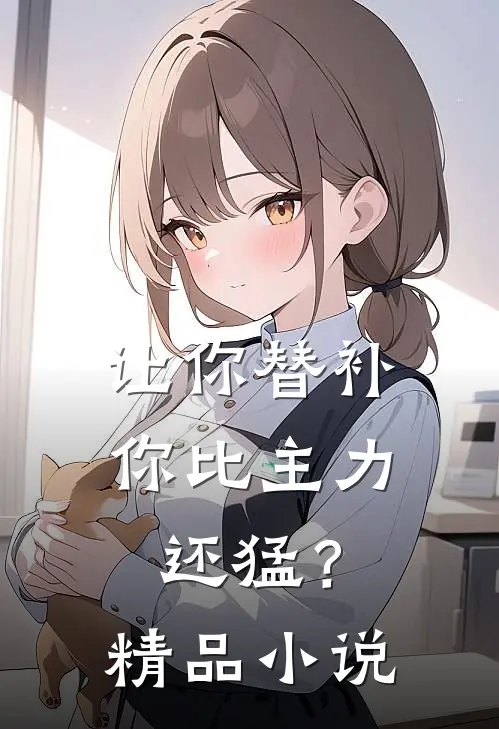让你替补，你比主力还猛？精品小说