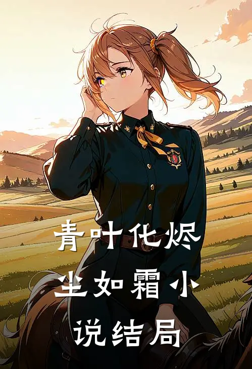 青叶化烬尘如霜小说结局