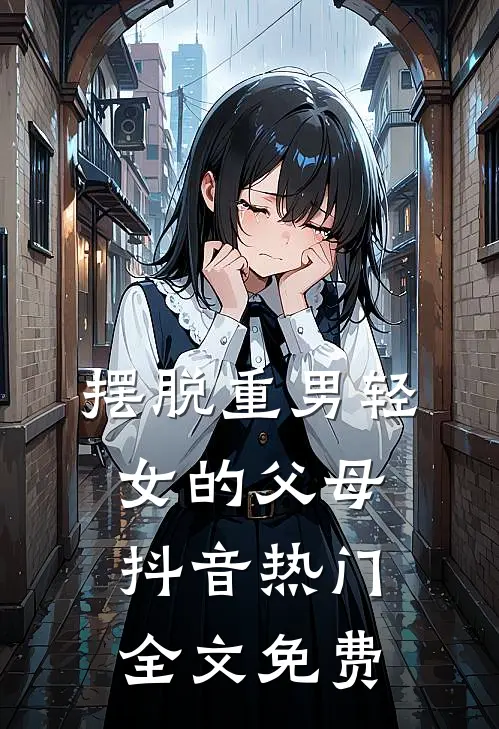 摆脱重男轻女的父母抖音热门全文免费