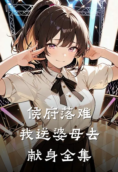 侯府落难，我送婆母去献身 全集