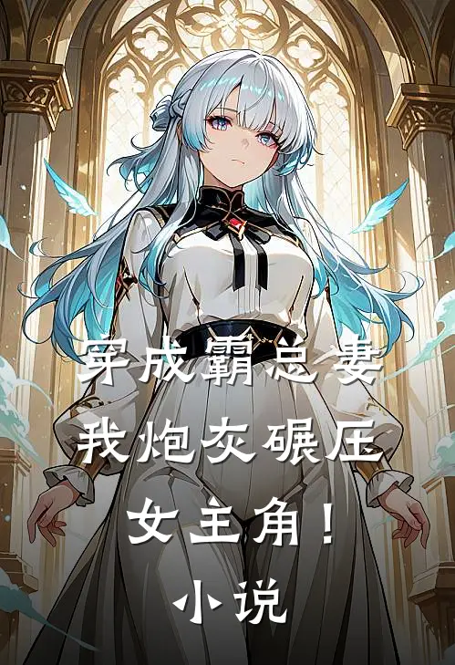 穿成霸总妻，我炮灰碾压女主角！小说