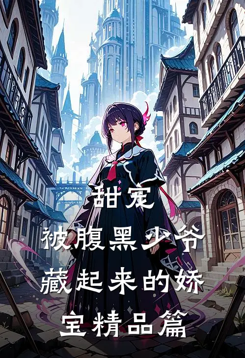 甜宠：被腹黑少爷藏起来的娇宝精品篇