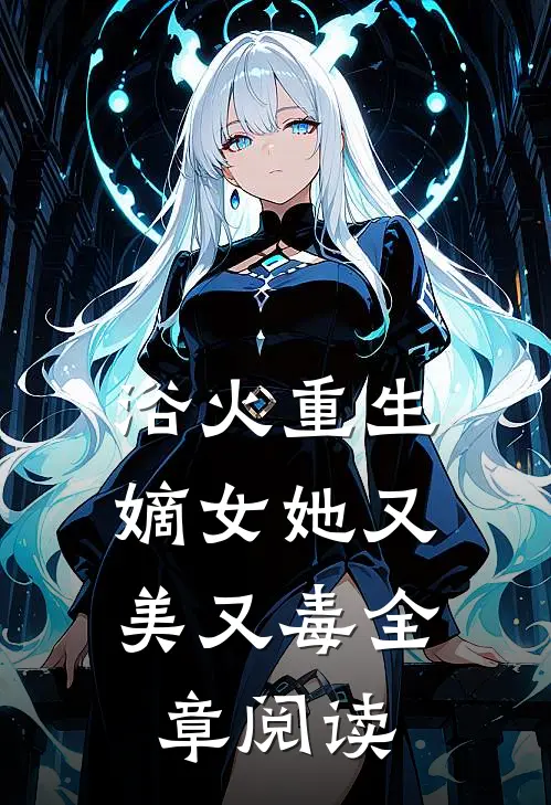 浴火重生：嫡女她又美又毒全章阅读