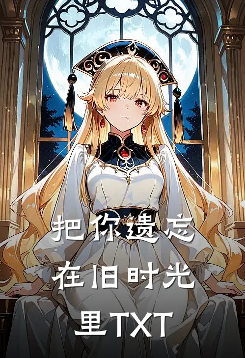 把你遗忘在旧时光里TXT