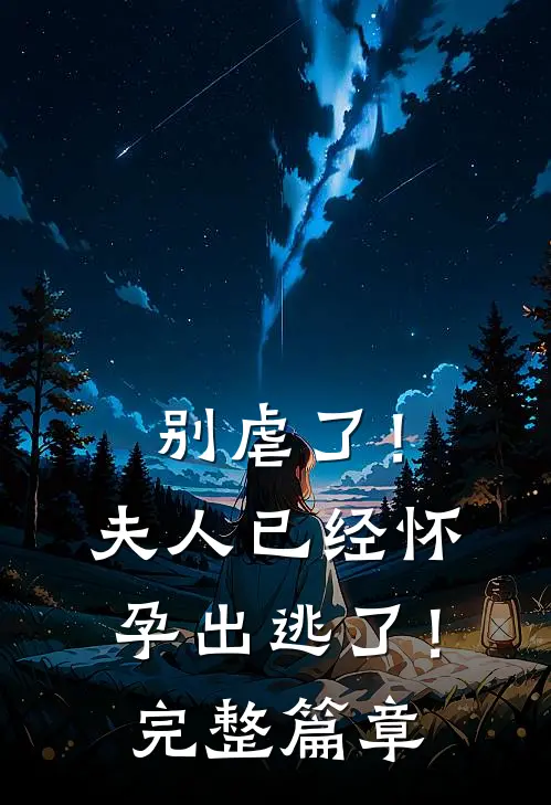 别虐了！夫人已经怀孕出逃了！完整篇章