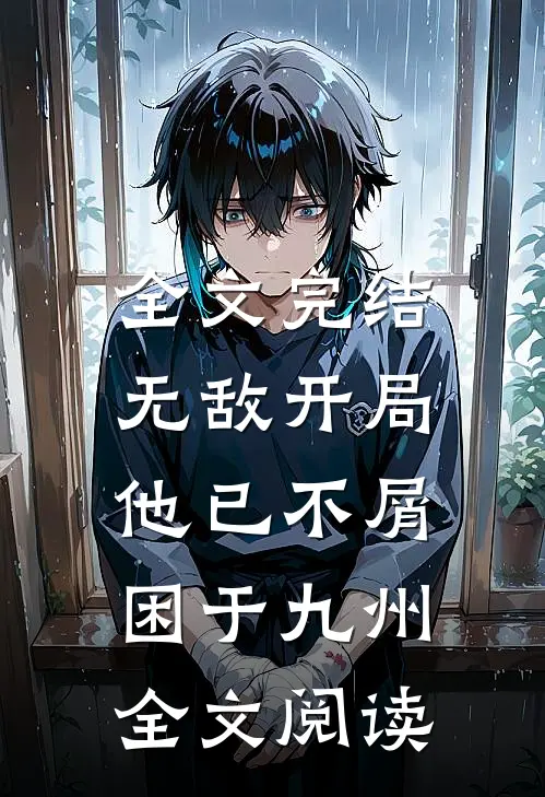 全文完结无敌开局,他已不屑困于九州全文阅读