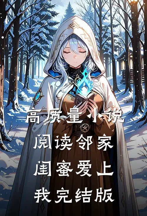 高质量小说阅读邻家闺蜜爱上我完结版