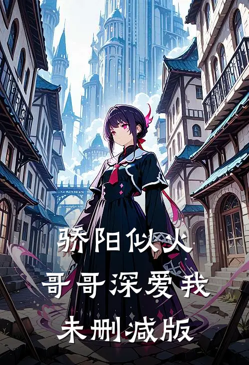 骄阳似火：哥哥深爱我未删减版