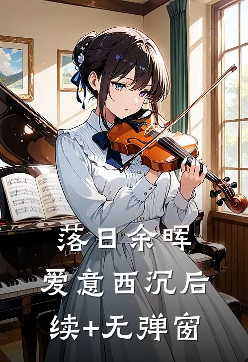 落日余晖，爱意西沉后续+无弹窗