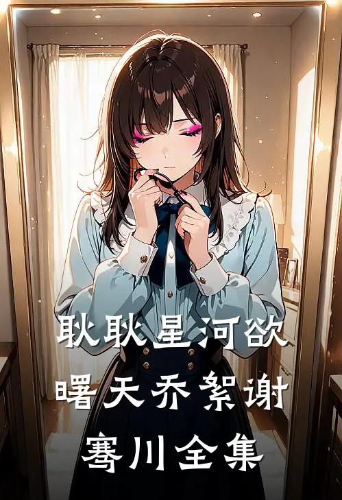 耿耿星河欲曙天乔絮谢骞川全集