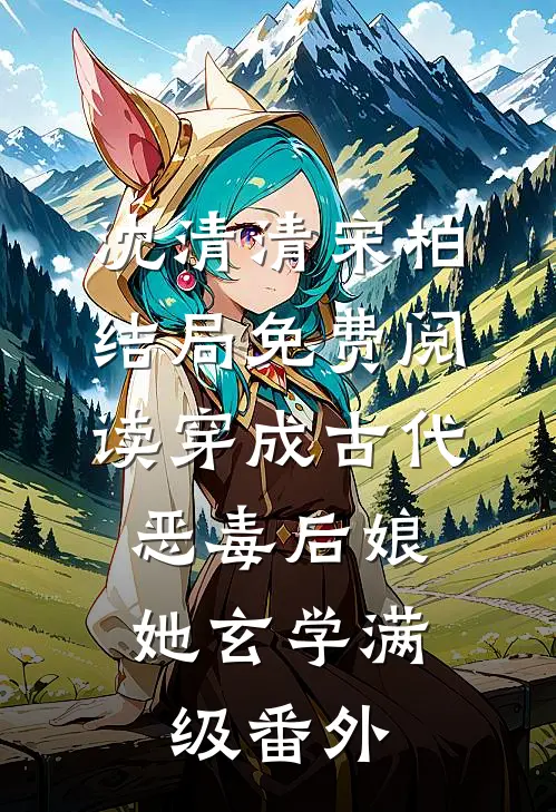 沈清清宋柏结局免费阅读穿成古代恶毒后娘：她玄学满级番外