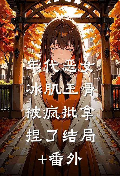 年代恶女冰肌玉骨，被疯批拿捏了结局+番外