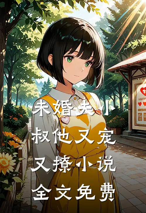 未婚夫小叔他又宠又撩小说全文免费