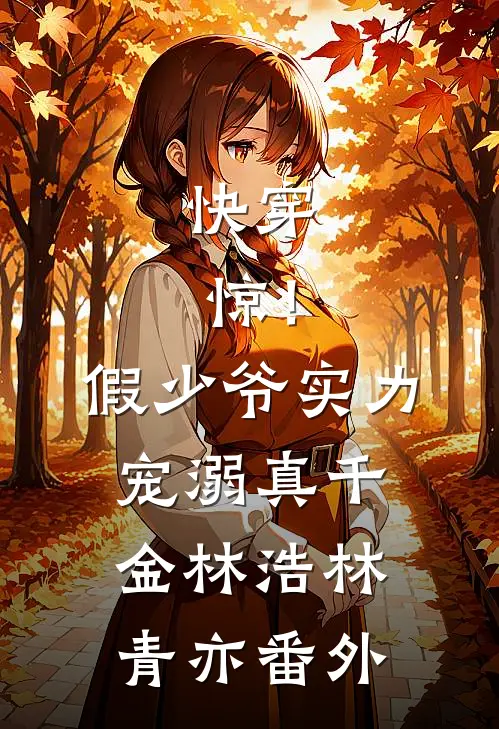 快穿：惊！假少爷实力宠溺真千金林浩林青亦 番外