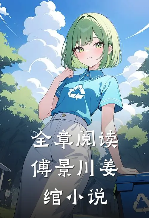 全章阅读傅景川姜绾小说