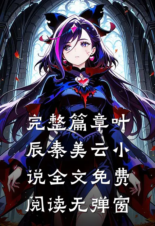 完整篇章叶辰秦美云小说全文免费阅读无弹窗