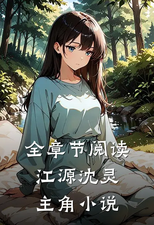 全章节阅读江源沈灵主角小说