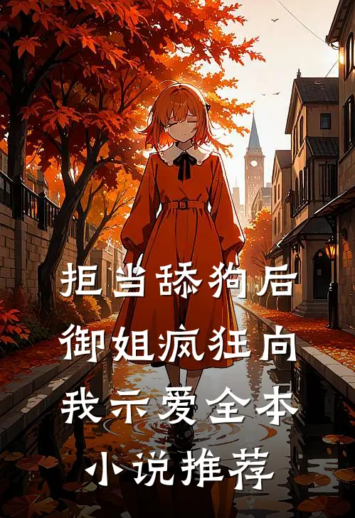 拒当舔狗后，御姐疯狂向我示爱全本小说推荐