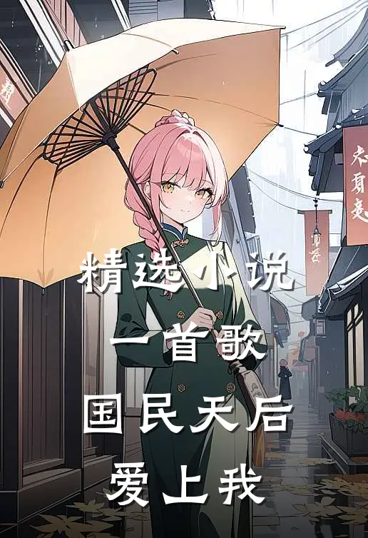 精选小说一首歌，国民天后爱上我