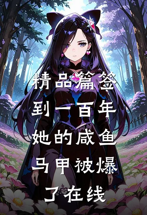 精品篇签到一百年,她的咸鱼马甲被爆了在线