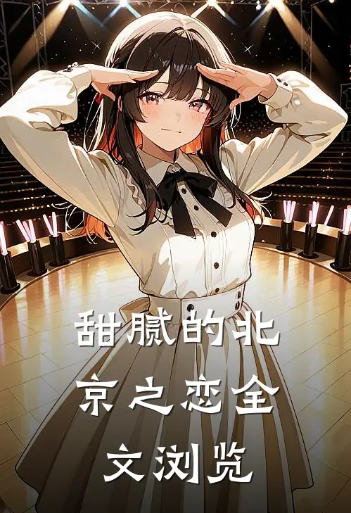 甜腻的北京之恋全文浏览