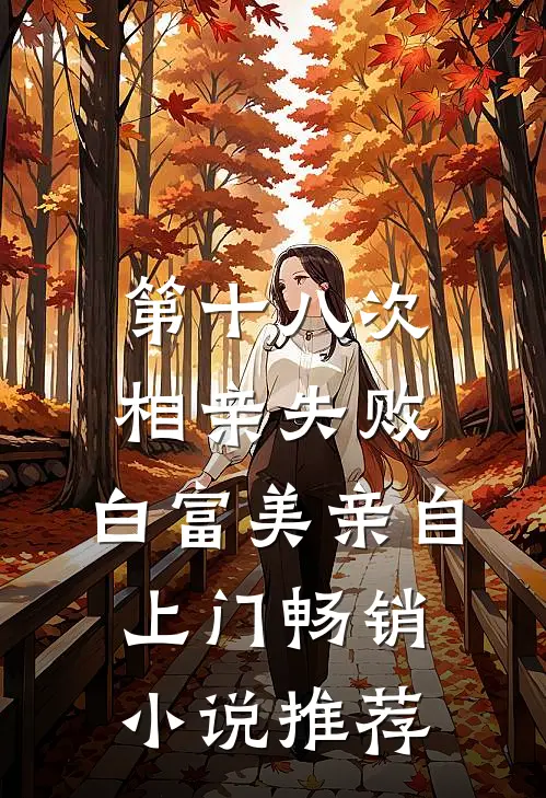 第十八次相亲失败，白富美亲自上门畅销小说推荐