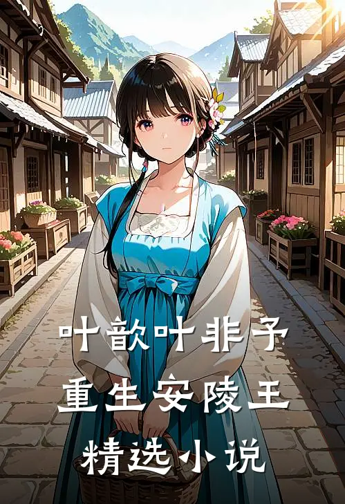 叶歆叶非予重生安陵王精选小说