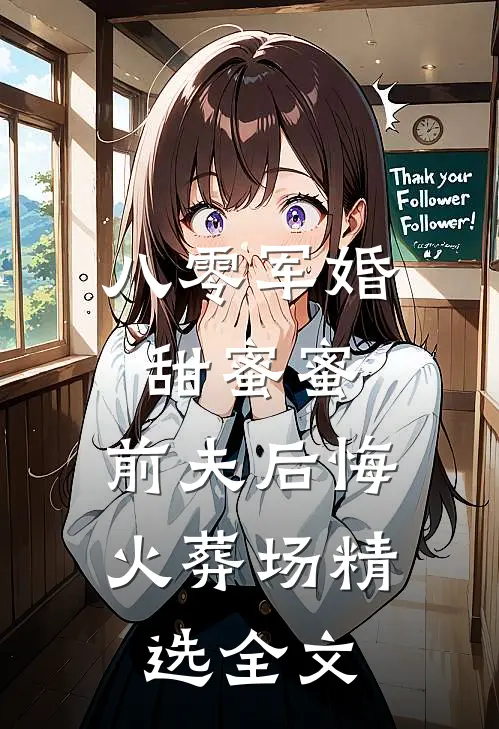 八零军婚甜蜜蜜，前夫后悔火葬场精选全文